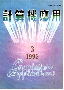 1992年《计算机应用》杂志03期与辽宁计算机操作员技师论文查询及计算机技术咨询浅析